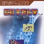 基础生物化学(第2版)