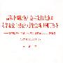 高举中国特色社会主义伟大旗帜为夺取全面建设小康社会新胜利而奋斗－在中国共产党十七次全国代表大会上的报告（2007年10月15日）