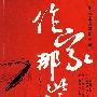 作家那些事儿