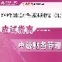 中级财务管理（赠送80远视频课程）/2008年全国会计专业技术资格统一考试应试指南