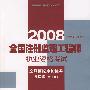 2008全国注册监理工程师执业资格考试全真模拟冲刺试卷及详解（第3版）