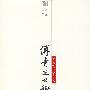 傅青主女科