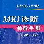 MRI诊断袖珍手册