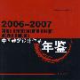 2006-2007中国建筑设计作品年鉴