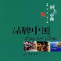 品牌中国