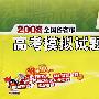 天利38套：2008全国各省市高考模拟试题汇编：历史