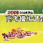 天利38套：2008全国各省市高考模拟试题汇编：生物