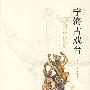 宁海古戏台