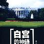 白宫的神迹:一个浓缩的帝国政治