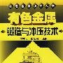 有色金属锻造与冲压技术