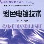 彩色电镀技术