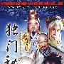 大型古装神话电视连续剧：独门秘笈（5DVD）