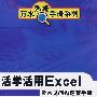 活学活用Excel及常见问题速查手册