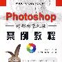 Photoshop图形图像处理案例教程（附光盘）