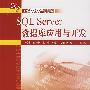 SQL Server数据库应用与开发