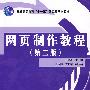 网页制作教程（第二版）