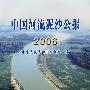 中国河流泥沙公报2006