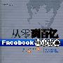 从零到百亿：Facebook创业故事