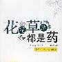 花花草草都是药