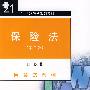 保险法(第二版)