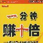 一分钟赚十倍:中国股市第一部十倍收益实战教程