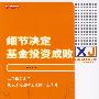 细节决定基金投资成败