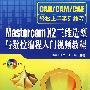 Mastercam X2 三维造型与数控编程入门视频教程(附DVD)