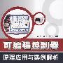 可编程控制器原理应用与实例解析