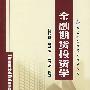 金融期货投资学