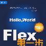 Flex 第一步——基于ActionScript3.0的Flex 2应用开发（含盘）