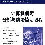 计算机病毒分析与防治简明教程