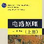 电路原理（上册）