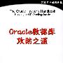 Oracle数据库攻防之道