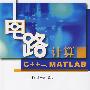 电路计算C++与MATLAB