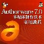 Authorware 7.0 多媒体制作技术实用教程