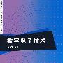 数字电子技术