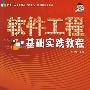 软件工程基础实践教程