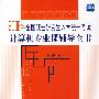 2008年全国硕士研究生入学统一考试计算机专业课辅导全书