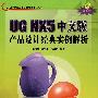 UG NX5中文版产品设计经典实例解析（含盘）