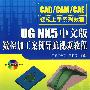 UG NX5中文版数控加工案例导航视频教程（含盘）