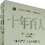 十年百人(上下册)