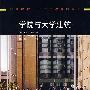 学院与大学建筑