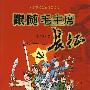 跟随毛主席长征