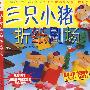 三只小猪折纸剧场