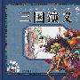 三国演义(附光盘)
