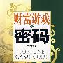 财富游戏的密码