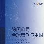 跨国公司全球竞争与中国