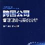 跨国公司管理理论与案例分析