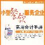 小型餐饮服务企业实用会计手册：记账、核算、报税一本通