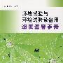 环境试验与环境试验设备用湿度查算手册